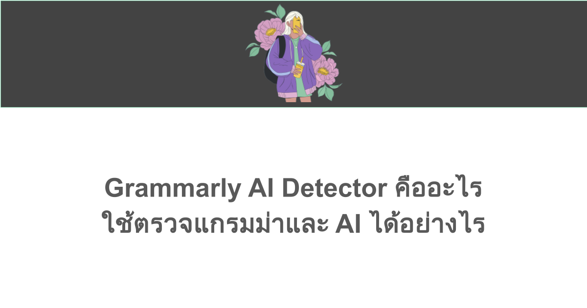 Grammarly AI Detector คืออะไร ใช้ตรวจแกรมม่าและ AI ได้อย่างไร