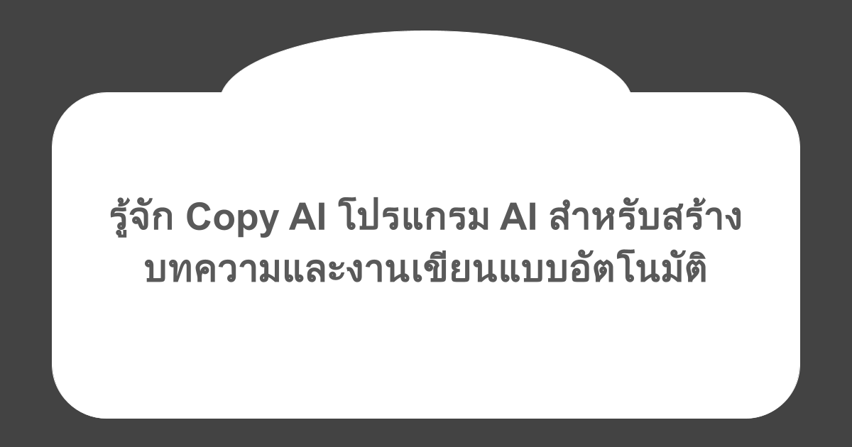 รู้จัก Copy AI โปรแกรม AI สำหรับสร้างบทความและงานเขียนแบบอัตโนมัติ