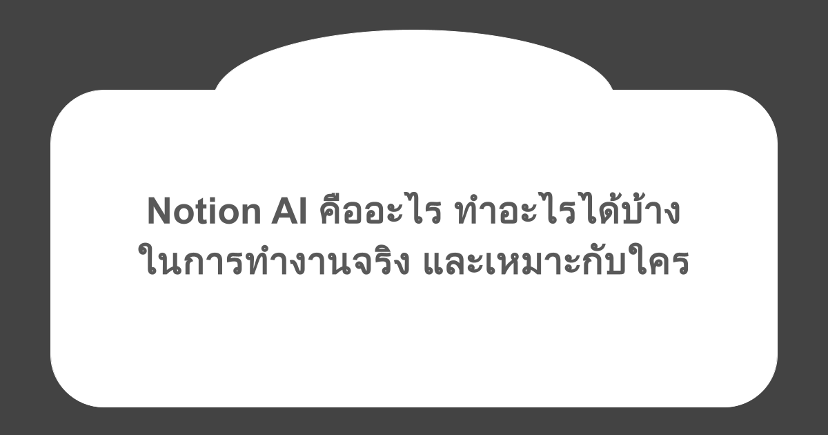 Notion AI คืออะไร ทำอะไรได้บ้างในการทำงานจริง และเหมาะกับใคร