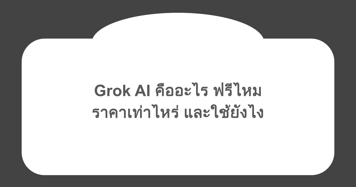 Grok AI คืออะไร ฟรีไหม ราคาเท่าไหร่ และใช้ยังไง