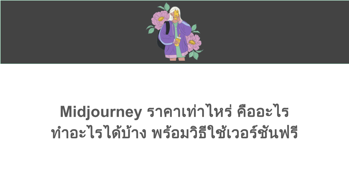Midjourney ราคาเท่าไหร่ คืออะไร ทำอะไรได้บ้าง พร้อมวิธีใช้เวอร์ชันฟรี