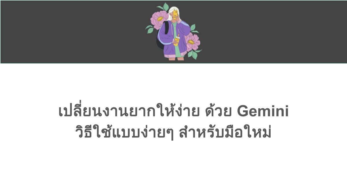 เปลี่ยนงานยากให้ง่าย ด้วย Gemini วิธีใช้แบบง่ายๆ สำหรับมือใหม่