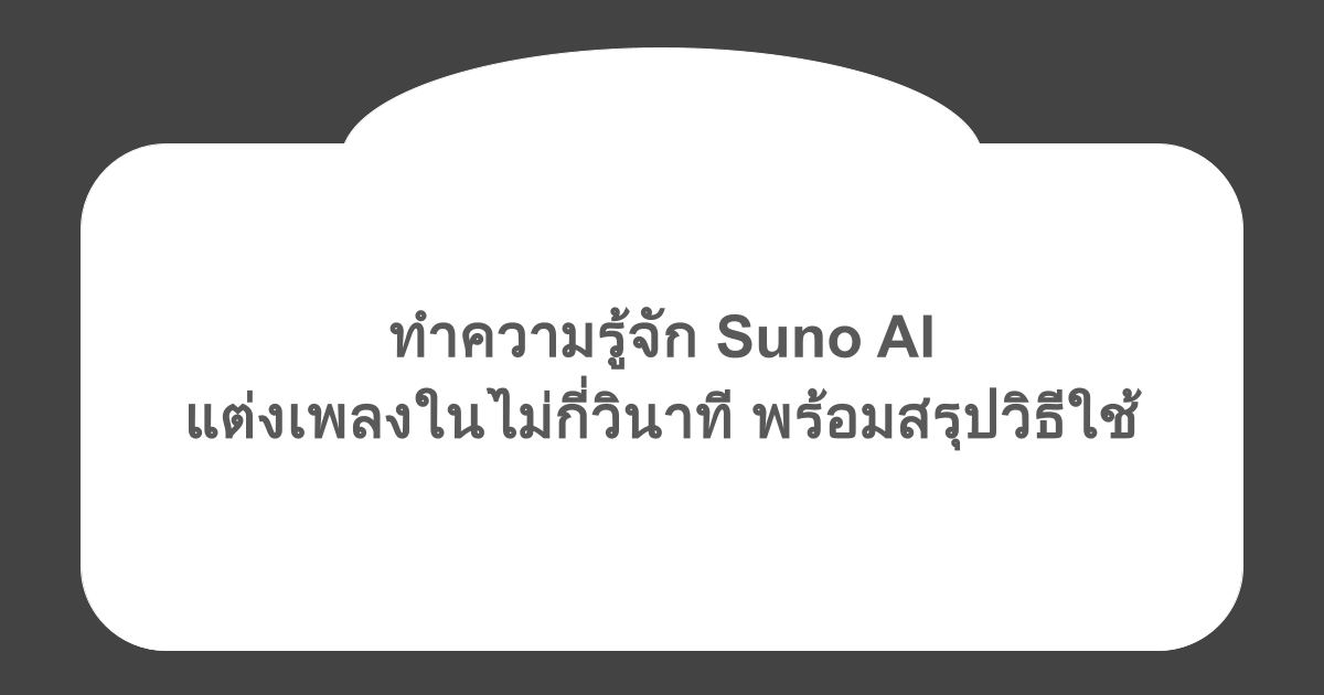 ทำความรู้จัก Suno AI แต่งเพลงในไม่กี่วินาที พร้อมสรุปวิธีใช้