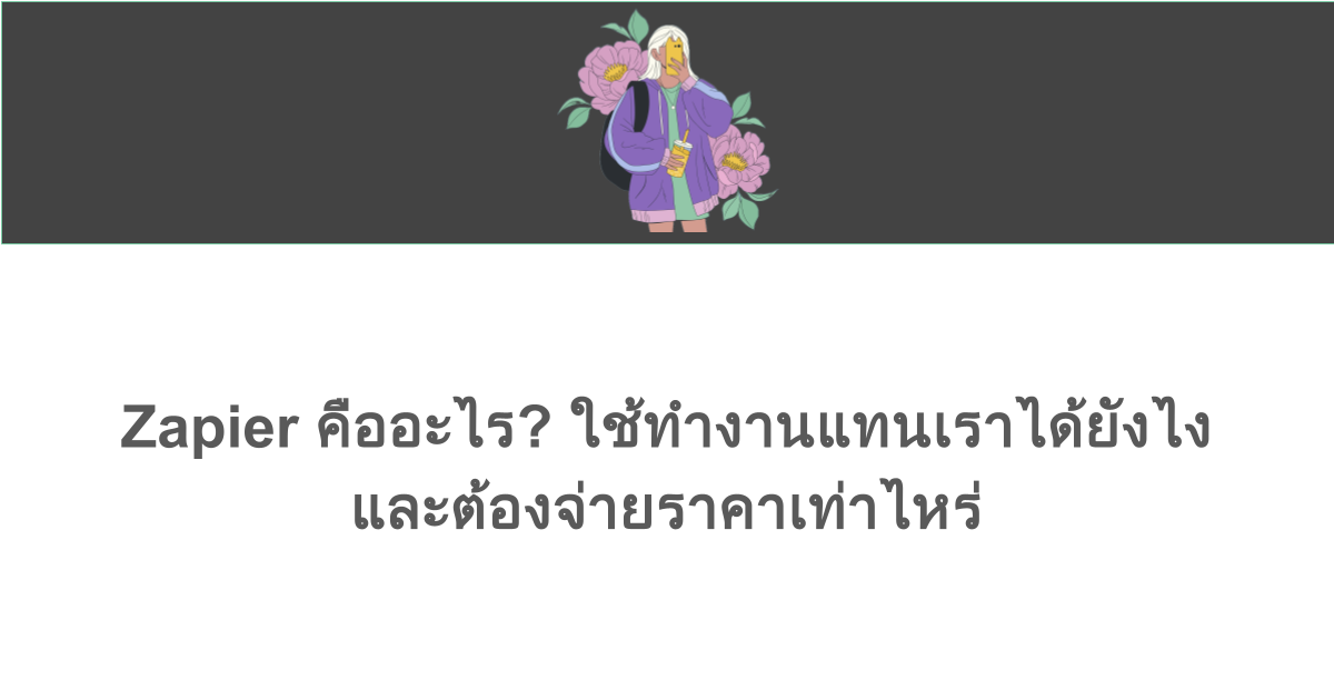 Zapier คืออะไร? ใช้ทำงานแทนเราได้ยังไง และต้องจ่ายราคาเท่าไหร่