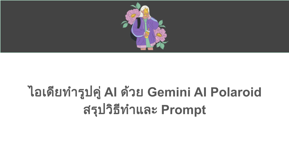 ไอเดียทํารูปคู่ AI ด้วย Gemini AI Polaroid สรุปวิธีทำและ Prompt