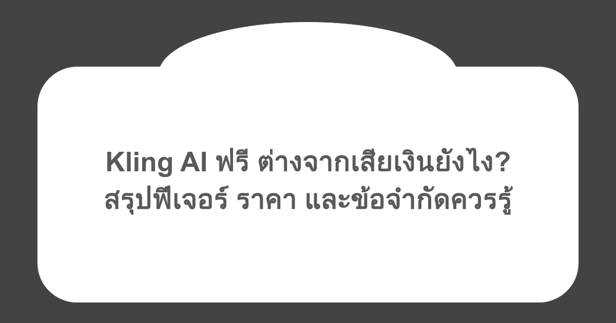 Kling AI ฟรี ต่างจากเสียเงินยังไง? สรุปฟีเจอร์ ราคา และข้อจำกัดควรรู้