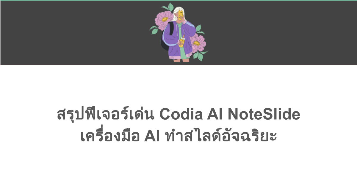 สรุปฟีเจอร์เด่น Codia AI NoteSlide เครื่องมือ AI ทำสไลด์อัจฉริยะ
