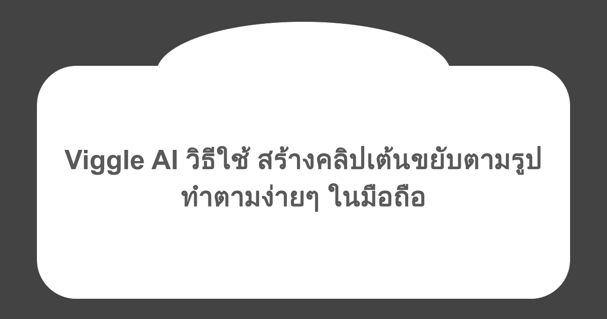 Viggle AI วิธีใช้ สร้างคลิปเต้นขยับตามรูป ทำตามง่ายๆ ในมือถือ